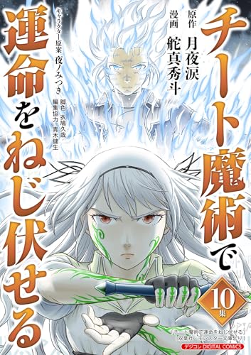 チート魔術で運命をねじ伏せる 10巻 表紙