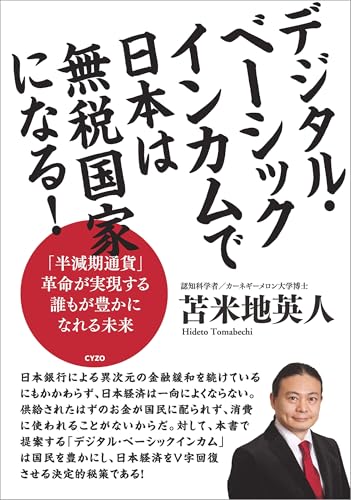 デジタル・ベーシックインカムで日本は無税国家になる!