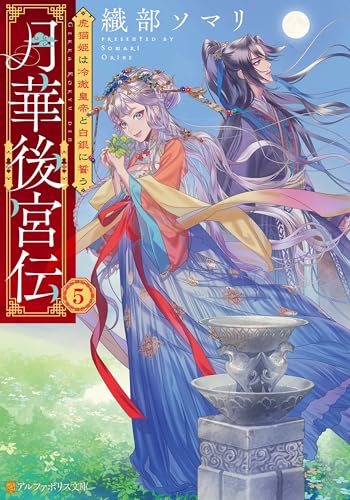 月華後宮伝　虎猫姫は冷徹皇帝と白銀に誓う５ (アルファポリス文庫)