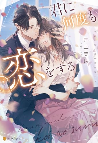 君に何度も恋をする (エタニティブックス)