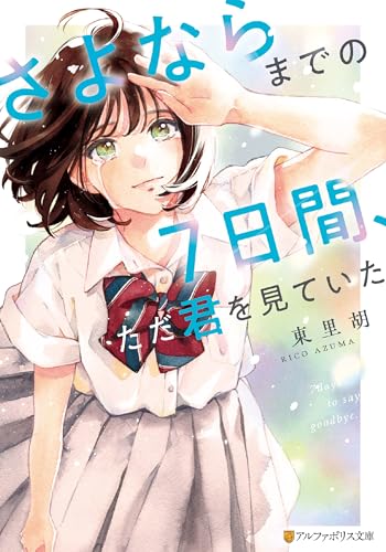 さよならまでの７日間、ただ君を見ていた (アルファポリス文庫)