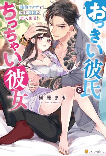 おっきい彼氏とちっちゃい彼女　絶倫ヤクザと極甘過激な恋人生活 (エタニティブックス)