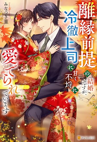離縁前提の結婚ですが、冷徹上司に甘く不埒に愛でられています (エタニティブックス)