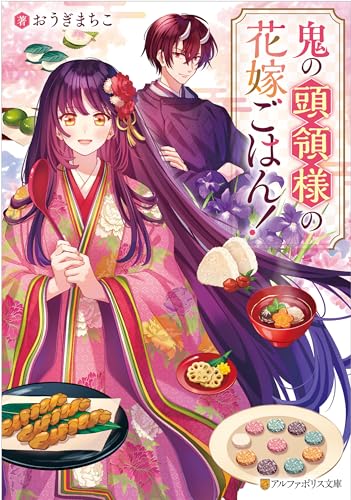 鬼の頭領様の花嫁ごはん！ (アルファポリス文庫)