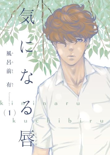 【電子限定単話】気になる唇　第1話【フルカラー】 (EDGE COMIX)