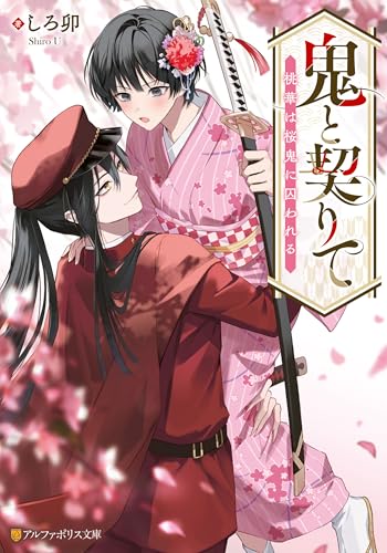 鬼と契りて　桃華は桜鬼に囚われる (アルファポリス文庫)