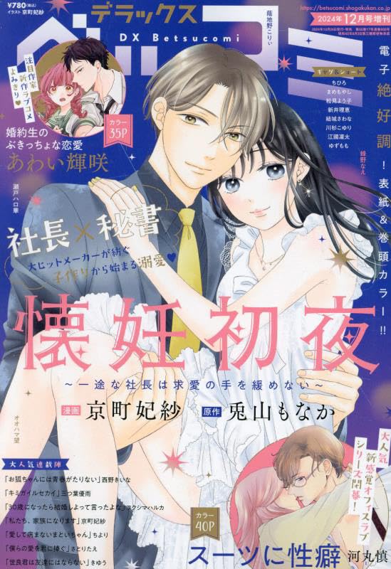 デラックスベツコミ 2024年 12 月号 [雑誌]: Betsucomi 増刊