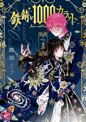鉄錆と1000カラット1【電子特別版】 (シルフコミックス)