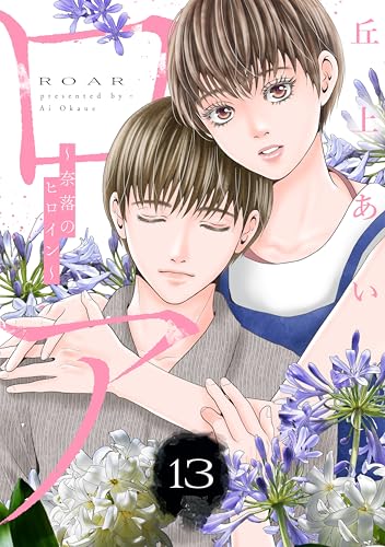 ロア　～奈落のヒロイン～　分冊版（１３） (BE・LOVEコミックス)