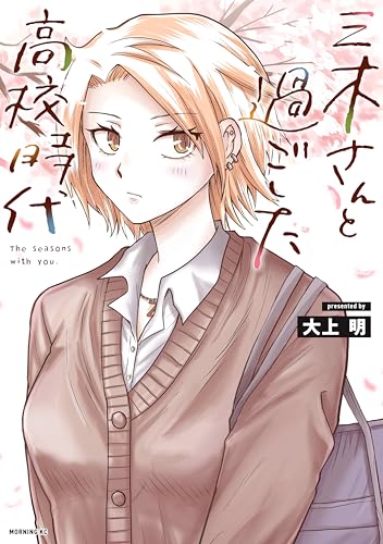 三木さんと過ごした高校時代 (モーニングコミックス)