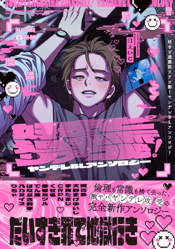 好きピ過激派リアコ勢！ ヤンデレBLアンソロジー (ビーボーイコミックスDX)