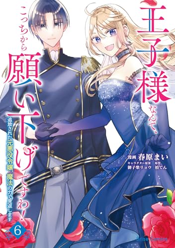 王子様なんて、こっちから願い下げですわ！〜追放された元悪役令嬢、魔法の力で見返します〜 6巻 表紙