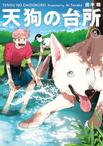 天狗の台所（５） (アフタヌーンコミックス)