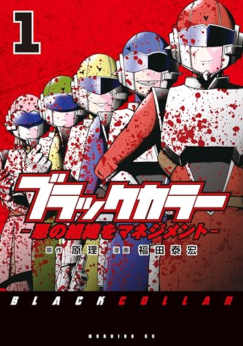 ブラックカラー（１）　悪の組織をマネジメント (モーニングコミックス)