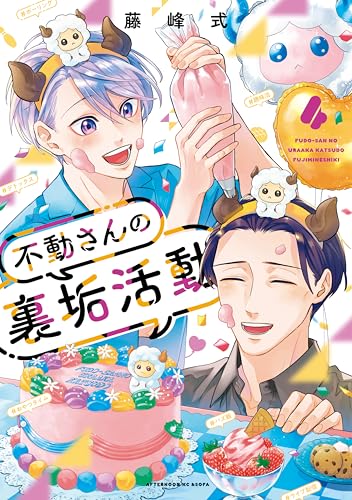 不動さんの裏垢活動（４） (＆Ｓｏｆａコミックス)