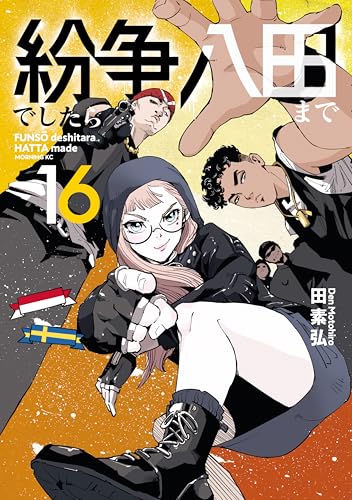 紛争でしたら八田まで（１６） (モーニングコミックス)