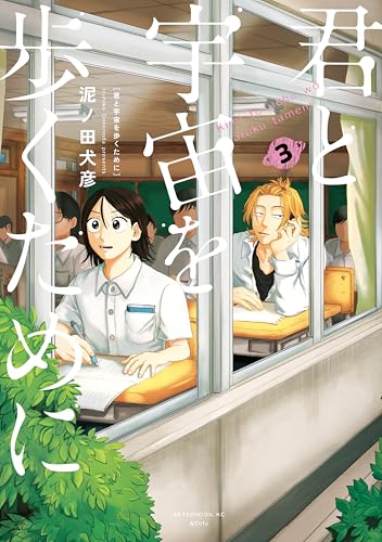 君と宇宙を歩くために（３） (アフタヌーンコミックス)