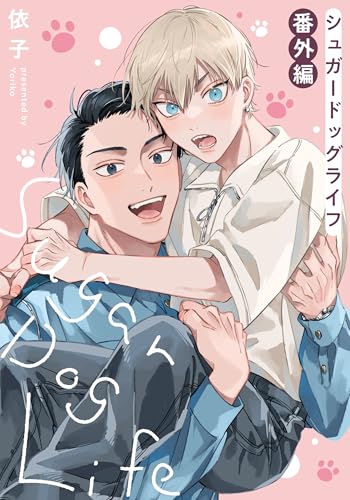 シュガードッグライフ 番外編 (gateauコミックス)