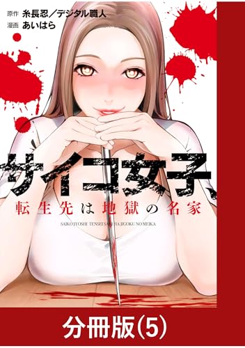サイコ女子、転生先は地獄の名家【分冊版】（5） (マンガBANGコミックス)