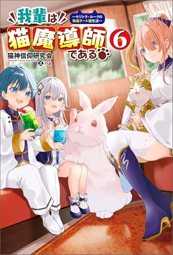 我輩は猫魔導師である～キジトラ・ルークの快適チート猫生活～（サーガフォレスト）６