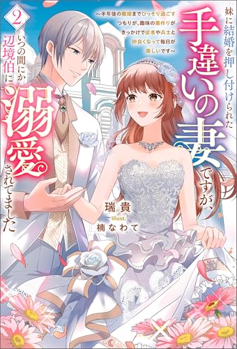 妹に結婚を押し付けられた手違いの妻ですが、いつの間にか辺境伯に溺愛されてました~半年後の離婚までひっそり過ごすつもりが、趣味の薬作りがきっかけで従者や兵士と仲良くなって毎日が楽しいです~(サーガフォレスト)2