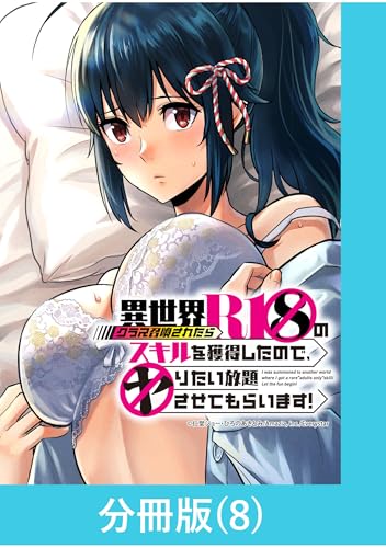 異世界クラス召喚されたらＲ1○のスキルを獲得したので、○りたい放題させてもらいます！【分冊版】 （8） (マンガBANGコミックス)