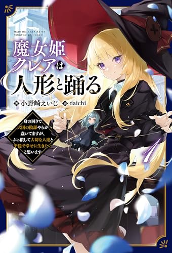 魔女姫クレアは人形と踊る~身の回りで大国の陰謀やらが蠢いてますが、ぶっ潰して大切な人達と平穏で幸せに生きたいと思います~(サーガフォレスト)1