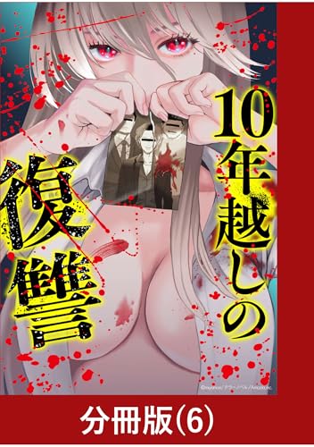 10年越しの復讐【分冊版】（6） (マンガBANGコミックス)