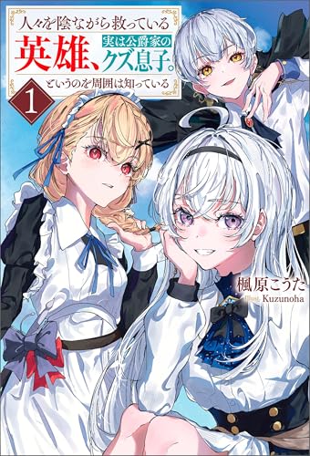 人々を陰ながら救っている英雄、実は公爵家のクズ息子。というのを周囲は知っている(サーガフォレスト)1