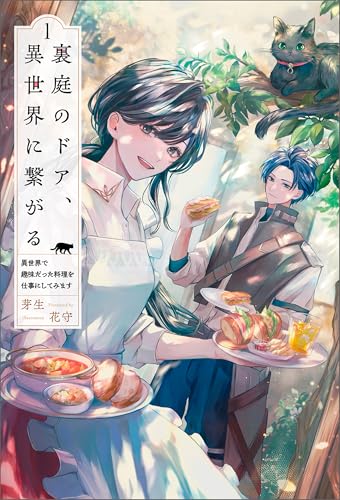 裏庭のドア、異世界に繋がる～異世界で趣味だった料理を仕事にしてみます～（サーガフォレスト）１
