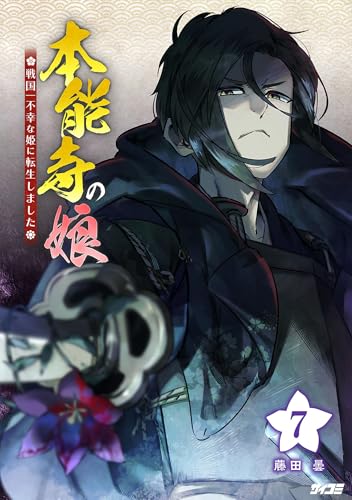 本能寺の娘 戦国一不幸な姫に転生しました（７） 本能寺の娘　戦国一不幸な姫に転生しました (サイコミ&times;裏少年サンデーコミックス)
