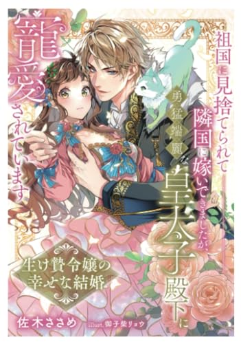 祖国に見捨てられて隣国に嫁いできましたが、勇猛端麗な皇太子殿下に寵愛されています～生け贄令嬢の幸せな結婚～