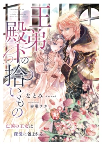 王弟殿下の拾いもの～亡国の王女は深愛に包まれる～
