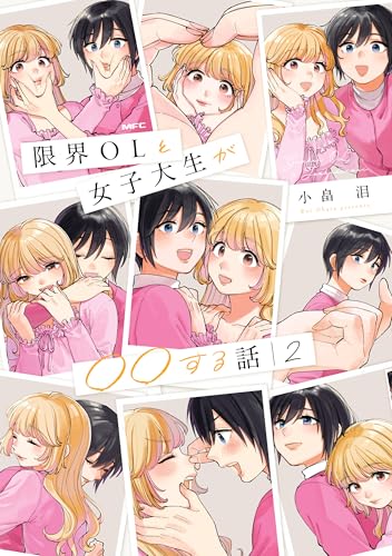 限界olと女子大生が〇〇する話 2 (mfc)