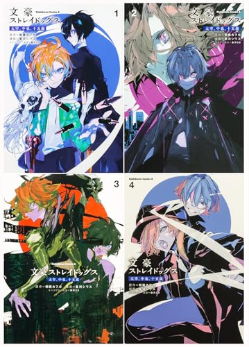 文豪ストレイドッグス 太宰、中也、十五歳 全4巻セット (角川コミックス・エース)