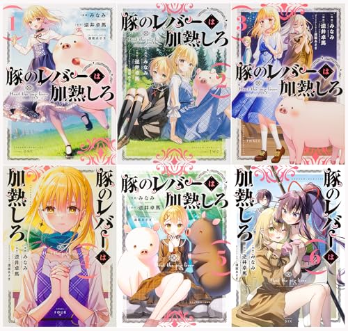 豚のレバーは加熱しろ コミック 1-6巻セット (電撃コミックスＮＥＸＴ)