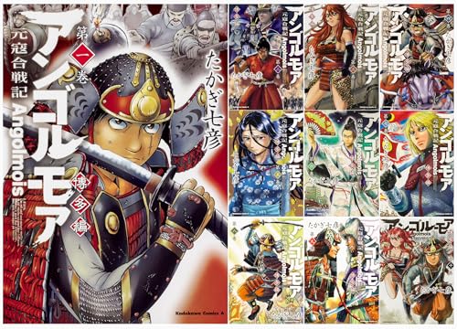 アンゴルモア 元寇合戦記 博多編　1-10巻セット (角川コミックス・エース)