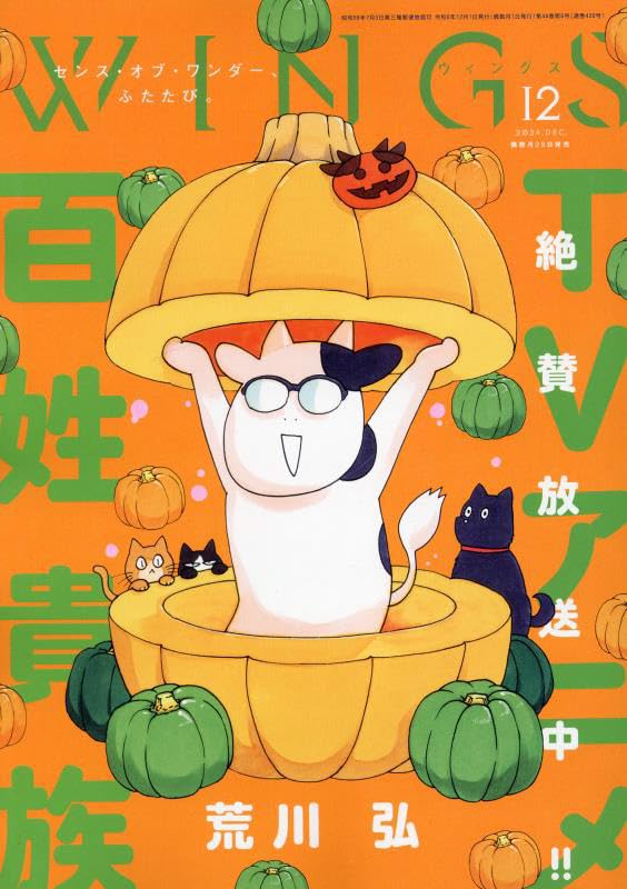 WINGS(ウィングス) 2024年 12 月号 [雑誌]