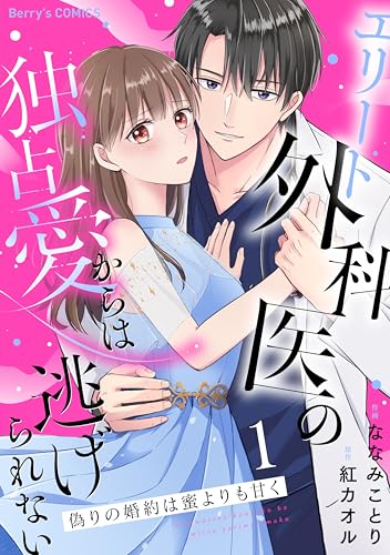 偽りの婚約は蜜よりも甘く～エリート外科医の独占愛からは逃げられない～１巻 (Berry&rsquo;s COMICS)