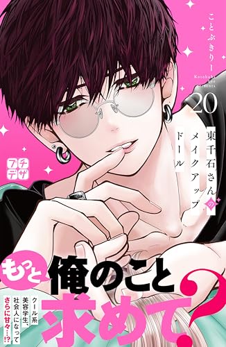 東千石さんのメイクアップドール　プチデザ（２０） (デザートコミックス)