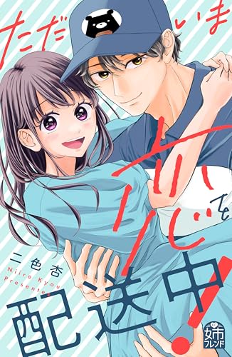 ただいま恋を配送中！ (姉フレンドコミックス)