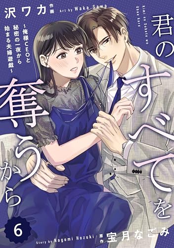 comic Berry&rsquo;s君のすべてを奪うから～俺様CEOと秘密の一夜から始まる夫婦遊戯～6巻 (Berry&rsquo;s COMICS)