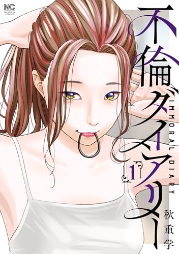 不倫ダイアリー　1