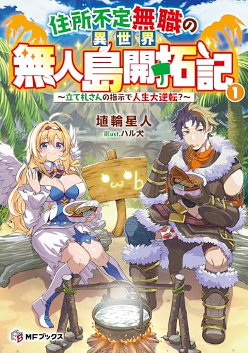 住所不定無職の異世界無人島開拓記　～立て札さんの指示で人生大逆転？～１ (MFブックス)