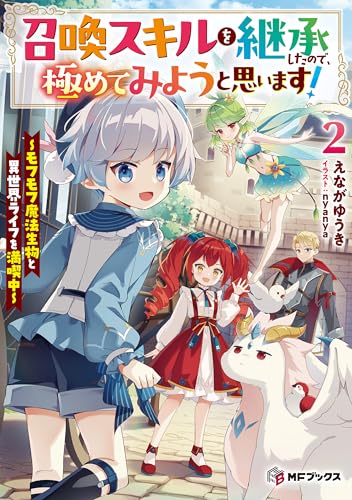 召喚スキルを継承したので、極めてみようと思います!　~モフモフ魔法生物と異世界ライフを満喫中~2 (mfブックス)
