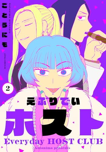 えぶりでいホスト　２ (あすかコミックスDX)