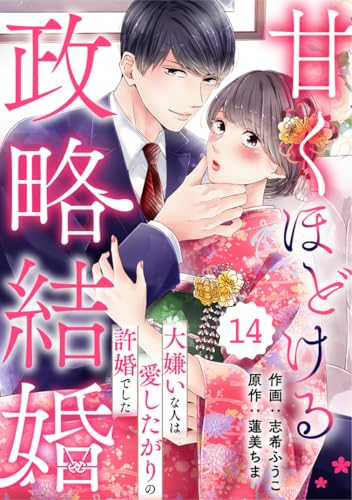 comic Berry&rsquo;s甘くほどける政略結婚～大嫌いな人は愛したがりの許婚でした～14巻 (Berry&rsquo;s COMICS)