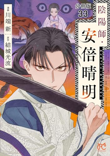 陰陽師・安倍晴明【分冊版】　33 (プリンセス・コミックス)