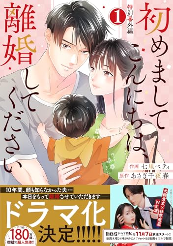 comic Berry&rsquo;s初めましてこんにちは、離婚してください番外編1巻 (Berry&rsquo;s COMICS)