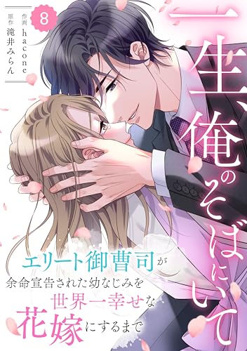 comic Berry&rsquo;s一生、俺のそばにいて～エリート御曹司が余命宣告された幼なじみを世界一幸せな花嫁にするまで～8巻 (Berry&rsquo;s COMICS)